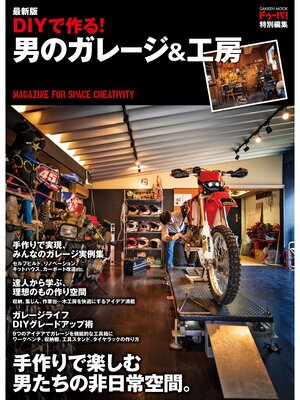 cover image of 最新版 ＤＩＹで作る! 男のガレージ＆工房